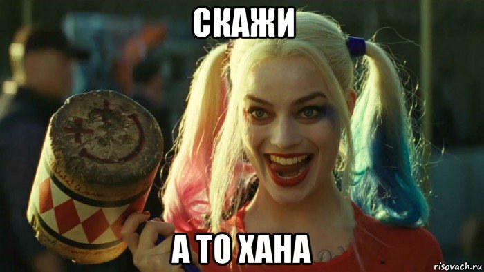 скажи а то хана, Мем    Harley quinn