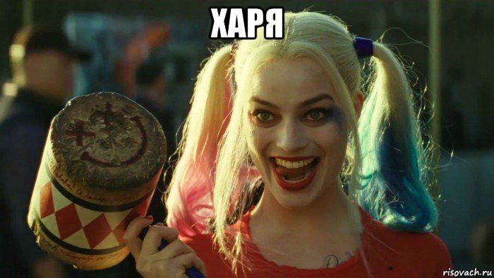 харя , Мем    Harley quinn