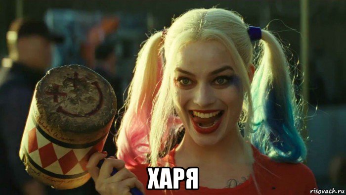  харя, Мем    Harley quinn