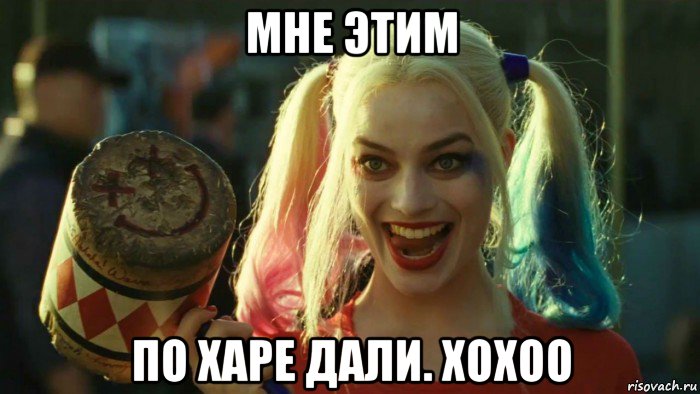 мне этим по харе дали. хохоо, Мем    Harley quinn