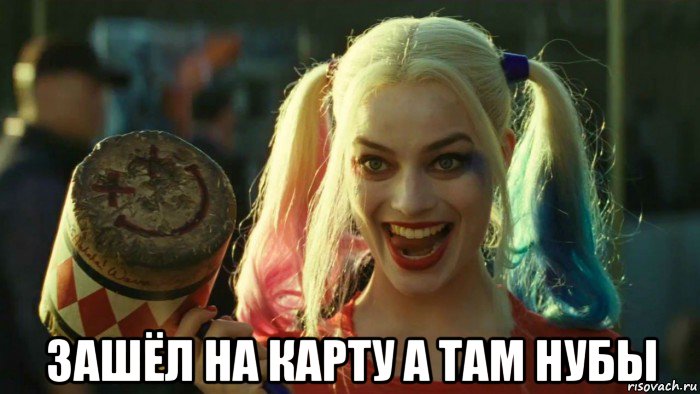  зашёл на карту а там нубы, Мем    Harley quinn