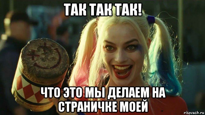 так так так! что это мы делаем на страничке моей, Мем    Harley quinn