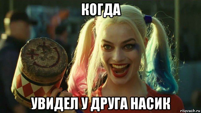 когда увидел у друга насик, Мем    Harley quinn