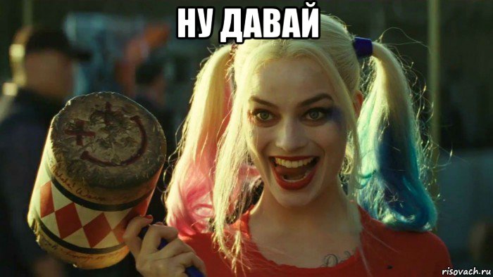 ну давай , Мем    Harley quinn