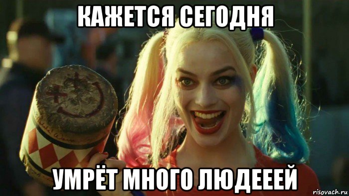 кажется сегодня умрёт много людееей, Мем    Harley quinn