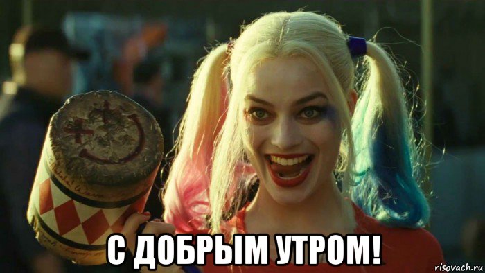  с добрым утром!, Мем    Harley quinn