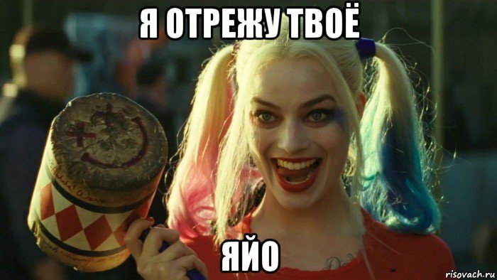 я отрежу твоё яйо, Мем    Harley quinn