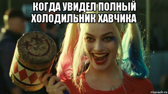 когда увидел полный холодильник хавчика , Мем    Harley quinn