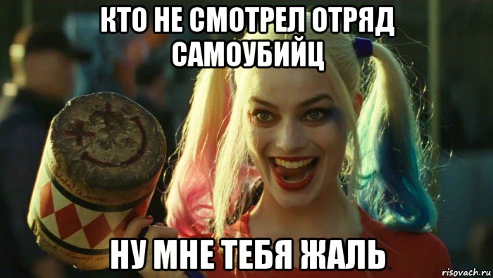 кто не смотрел отряд самоубийц ну мне тебя жаль, Мем    Harley quinn