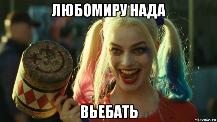 любомиру нада вьебать, Мем    Harley quinn