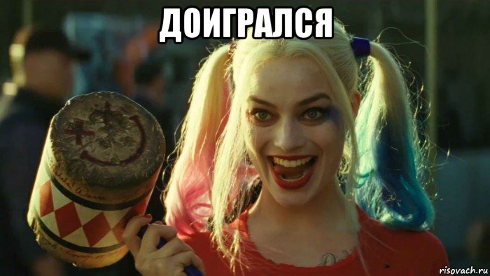 доигрался , Мем    Harley quinn