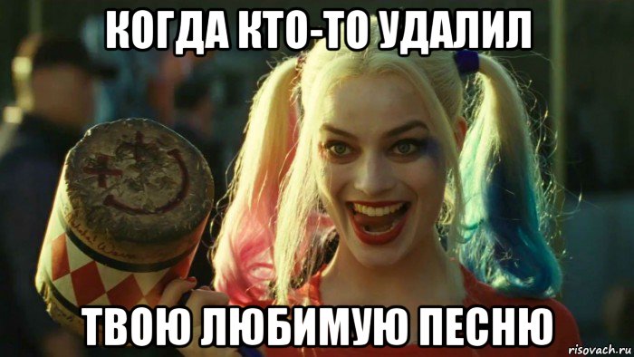 когда кто-то удалил твою любимую песню, Мем    Harley quinn