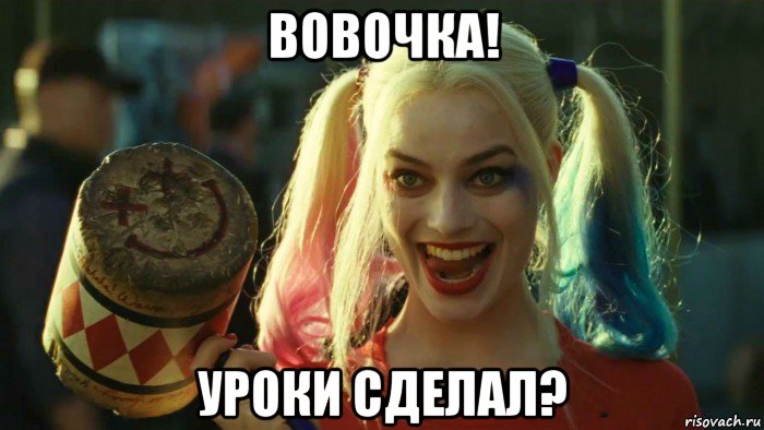 вовочка! уроки сделал?, Мем    Harley quinn