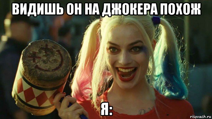 видишь он на джокера похож я:, Мем    Harley quinn