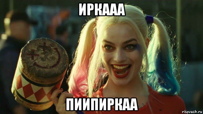 иркааа пиипиркаа, Мем    Harley quinn