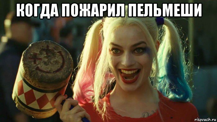 когда пожарил пельмеши , Мем    Harley quinn