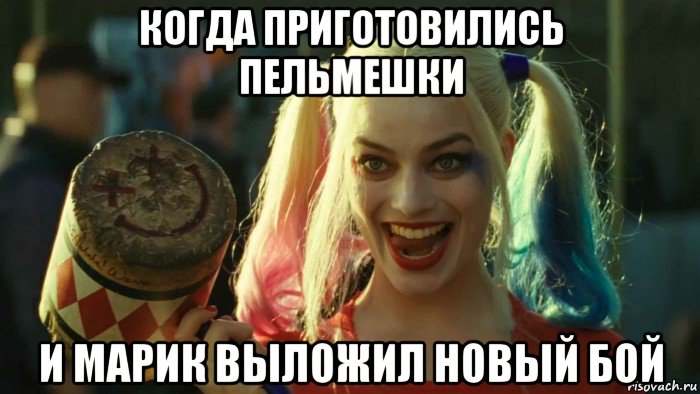 когда приготовились пельмешки и марик выложил новый бой, Мем    Harley quinn