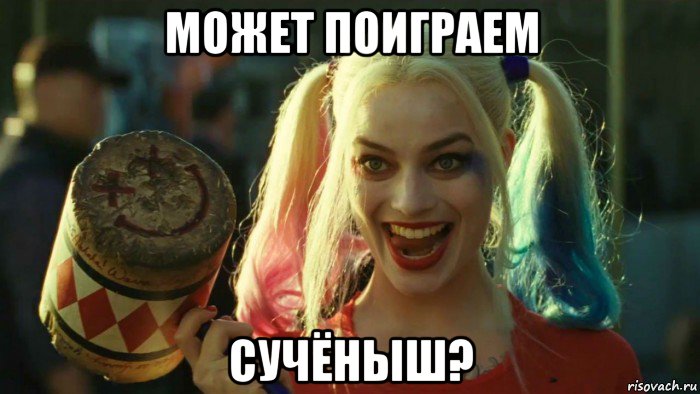 может поиграем сучёныш?, Мем    Harley quinn