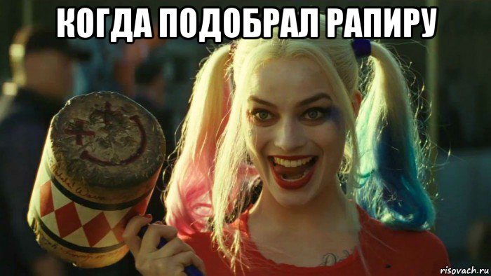 когда подобрал рапиру , Мем    Harley quinn