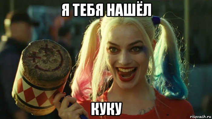 я тебя нашёл куку, Мем    Harley quinn