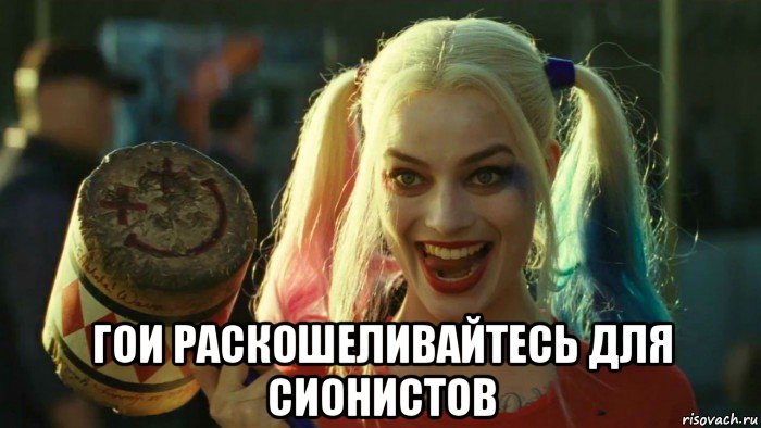  гои раскошеливайтесь для сионистов, Мем    Harley quinn