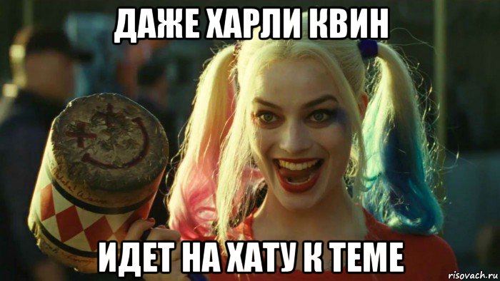 даже харли квин идет на хату к теме, Мем    Harley quinn