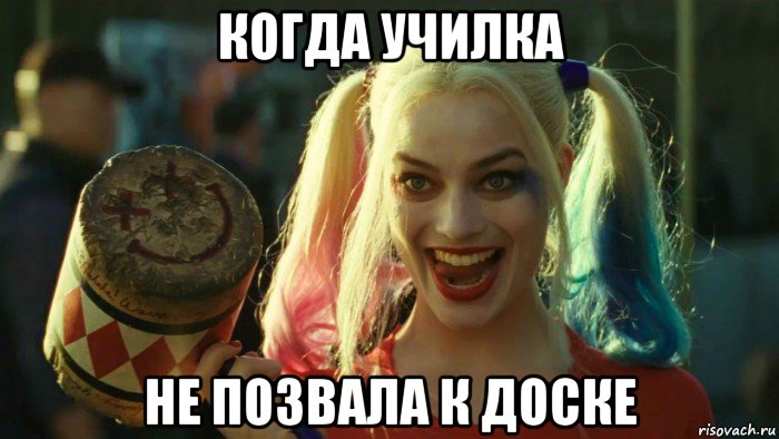 когда училка не позвала к доске, Мем    Harley quinn