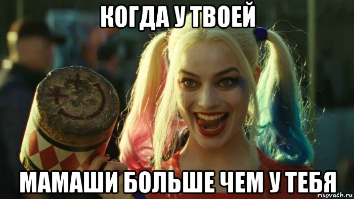 когда у твоей мамаши больше чем у тебя, Мем    Harley quinn