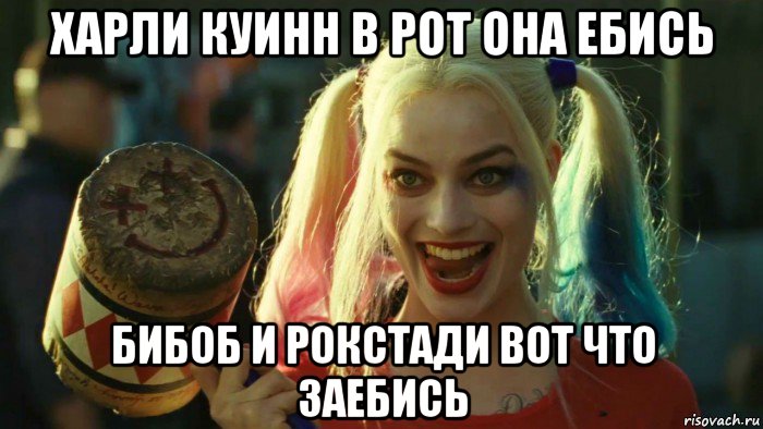 харли куинн в рот она ебись бибоб и рокстади вот что заебись, Мем    Harley quinn