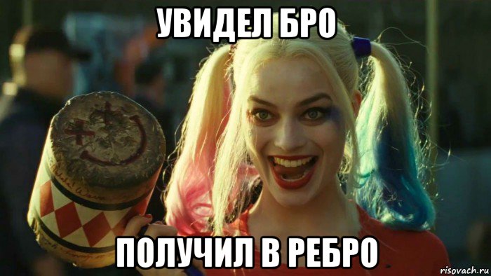 увидел бро получил в ребро, Мем    Harley quinn