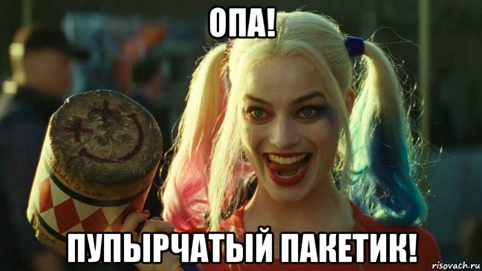 опа! пупырчатый пакетик!, Мем    Harley quinn