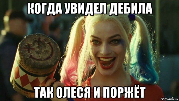 когда увидел дебила так олеся и поржёт, Мем    Harley quinn