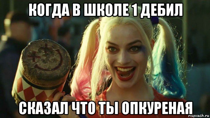 когда в школе 1 дебил сказал что ты опкуреная, Мем    Harley quinn