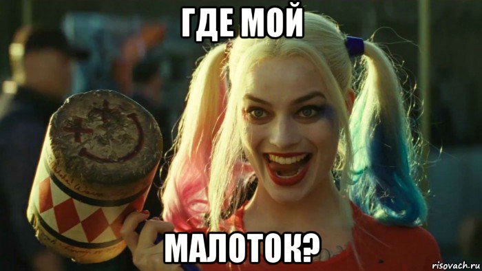 где мой малоток?, Мем    Harley quinn