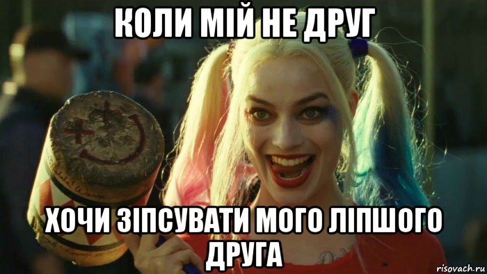 коли мій не друг хочи зіпсувати мого ліпшого друга, Мем    Harley quinn