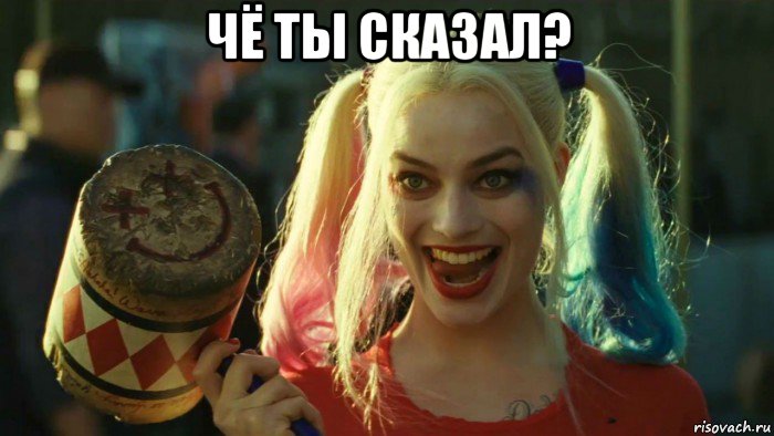 чё ты сказал? , Мем    Harley quinn