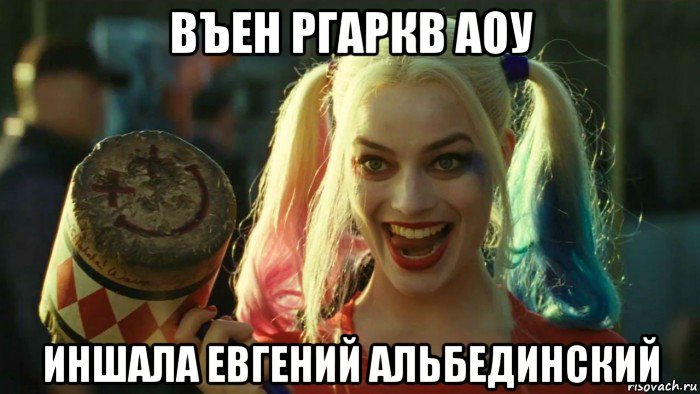 въен ргаркв аоу иншала евгений альбединский, Мем    Harley quinn