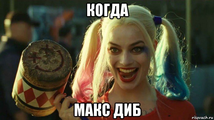 когда макс диб, Мем    Harley quinn