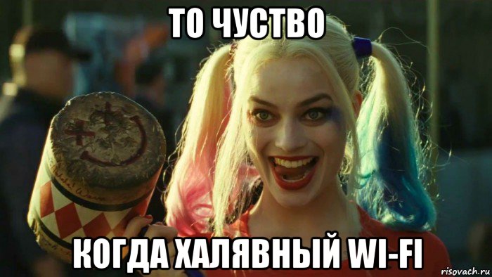 то чуство когда халявный wi-fi, Мем    Harley quinn