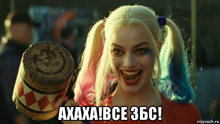  ахаха!все збс!, Мем    Harley quinn