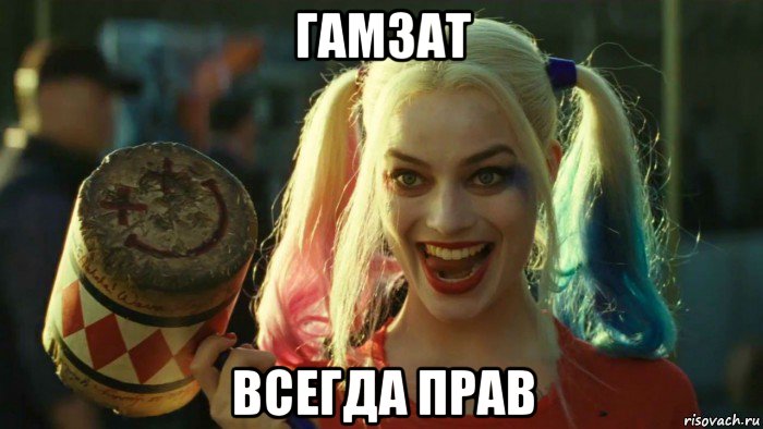 гамзат всегда прав, Мем    Harley quinn