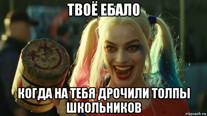 твоё ебало когда на тебя дрочили толпы школьников, Мем    Harley quinn