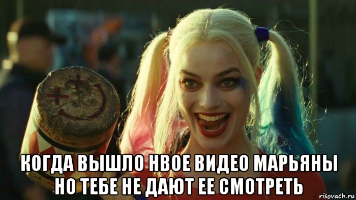  когда вышло нвое видео марьяны но тебе не дают ее смотреть, Мем    Harley quinn