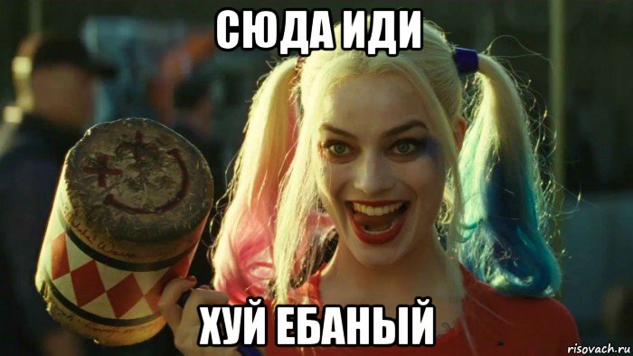 сюда иди хуй ебаный, Мем    Harley quinn