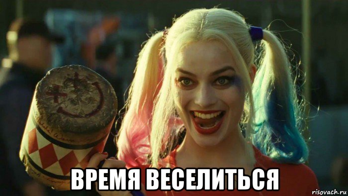  время веселиться, Мем    Harley quinn