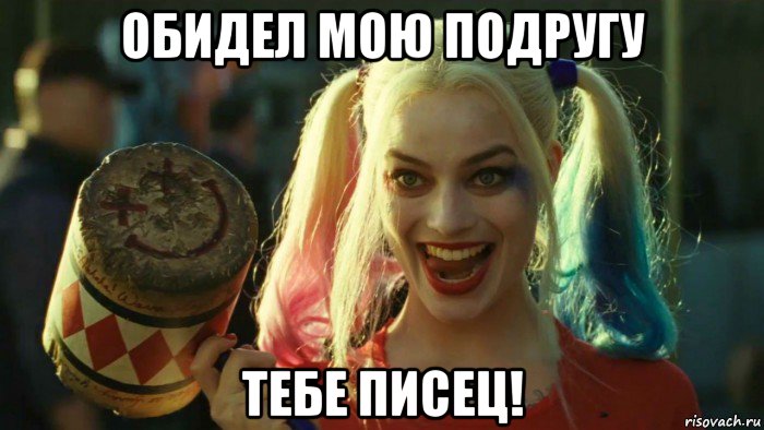 обидел мою подругу тебе писец!, Мем    Harley quinn