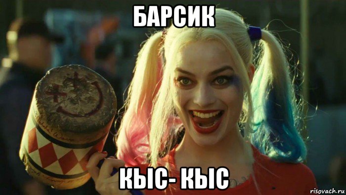 барсик кыс- кыс, Мем    Harley quinn