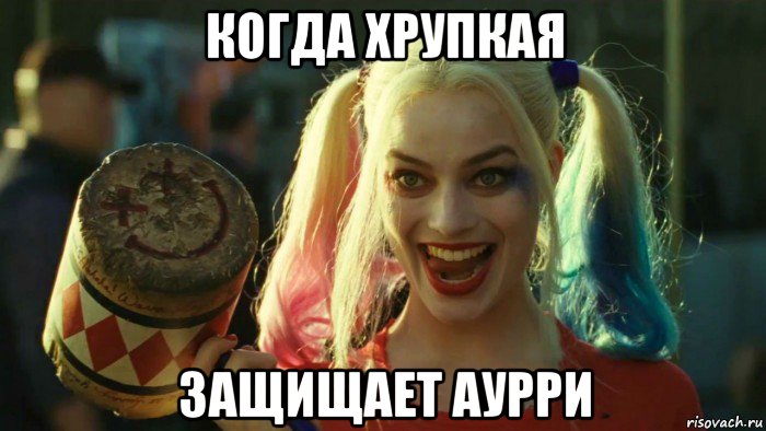 когда хрупкая защищает аурри, Мем    Harley quinn