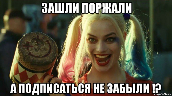 зашли поржали а подписаться не забыли !?, Мем    Harley quinn