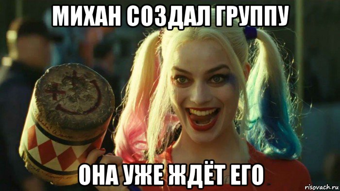 михан создал группу она уже ждёт его, Мем    Harley quinn